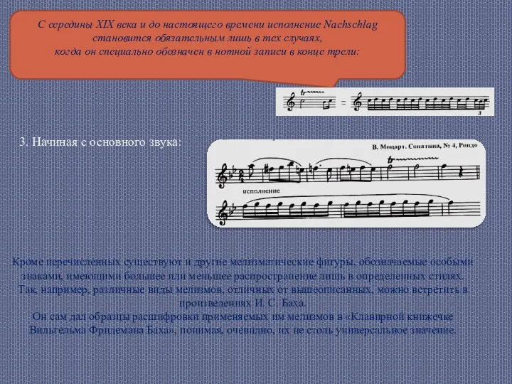 3. Начиная с основного звука: С середины XIX века и до