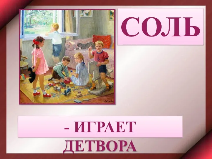 СОЛЬ - ИГРАЕТ ДЕТВОРА