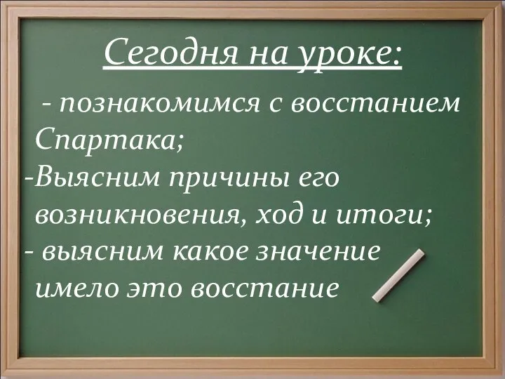 Сегодня на уроке: - познакомимся с восстанием Спартака; Выясним причины его