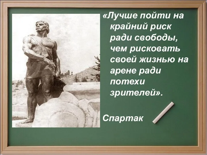 «Лучше пойти на крайний риск ради свободы, чем рисковать своей жизнью