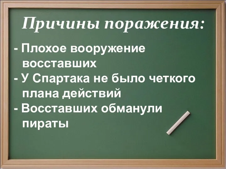 Причины поражения: - Плохое вооружение восставших - У Спартака не было