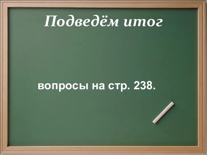 Подведём итог вопросы на стр. 238.