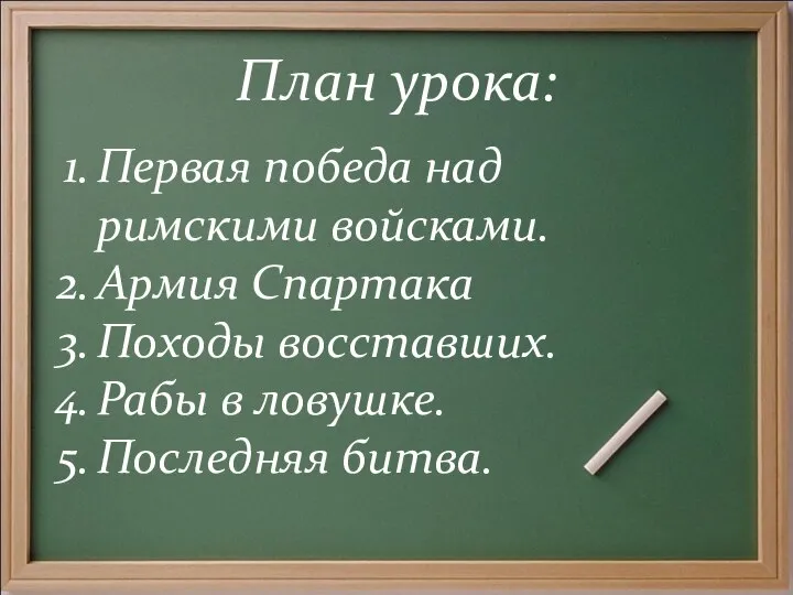 План урока: Первая победа над римскими войсками. Армия Спартака Походы восставших. Рабы в ловушке. Последняя битва.