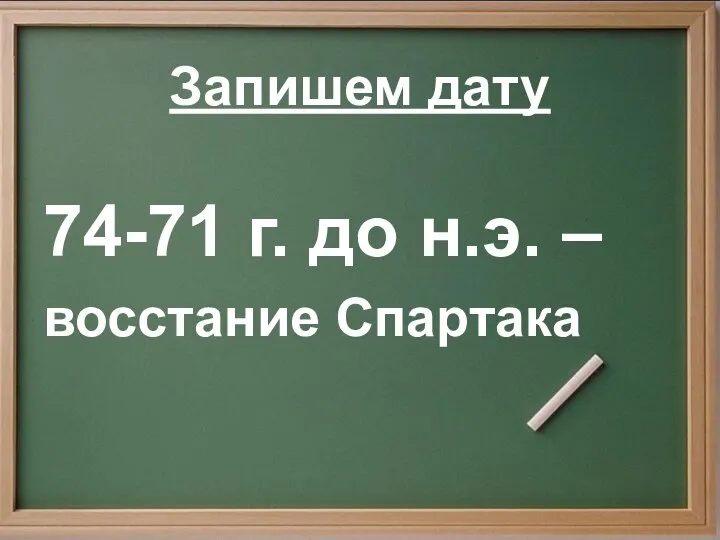 Запишем дату 74-71 г. до н.э. – восстание Спартака