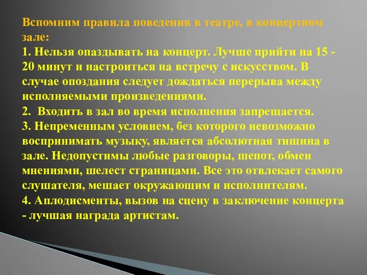 Вспомним правила поведения в театре, в концертном зале: 1. Нельзя опаздывать