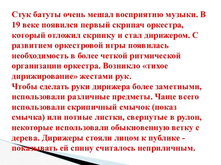 Стук батуты очень мешал восприятию музыки. В 19 веке появился первый