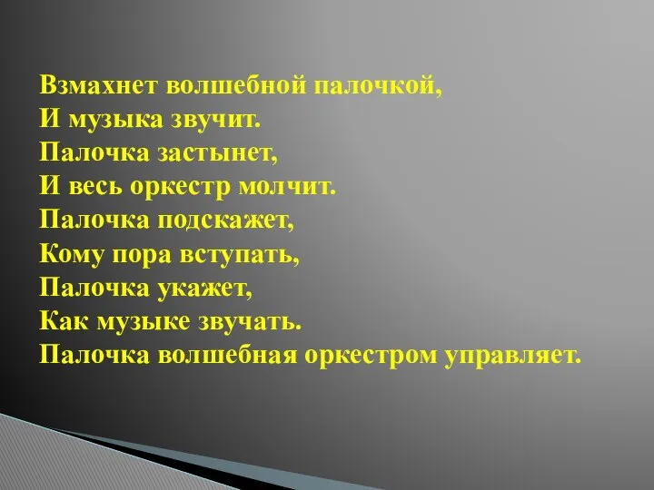 Взмахнет волшебной палочкой, И музыка звучит. Палочка застынет, И весь оркестр