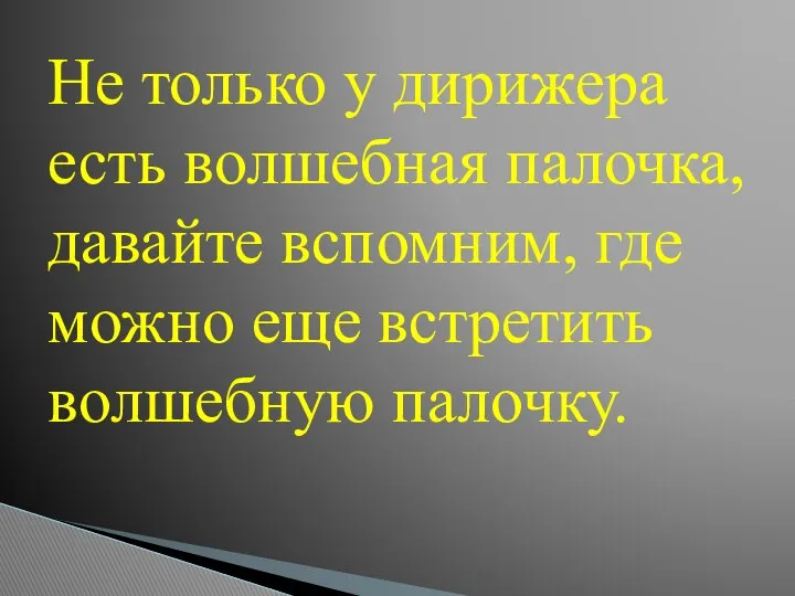 Не только у дирижера есть волшебная палочка, давайте вспомним, где можно еще встретить волшебную палочку.