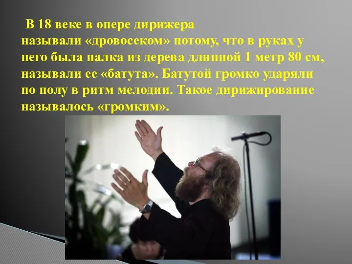 В 18 веке в опере дирижера называли «дровосеком» потому, что в