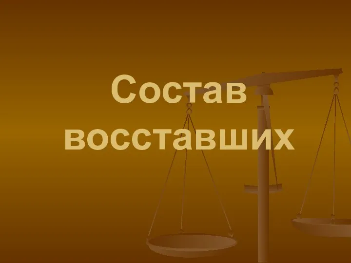 Состав восставших