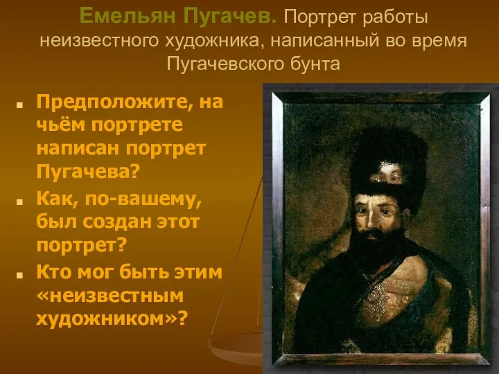 Емельян Пугачев. Портрет работы неизвестного художника, написанный во время Пугачевского бунта