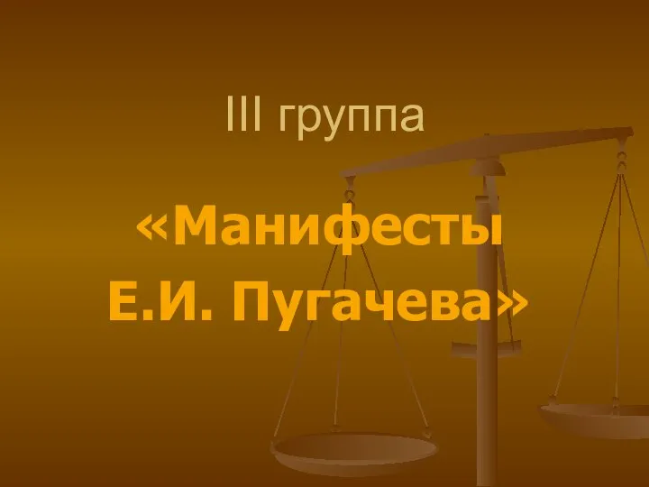 III группа «Манифесты Е.И. Пугачева»