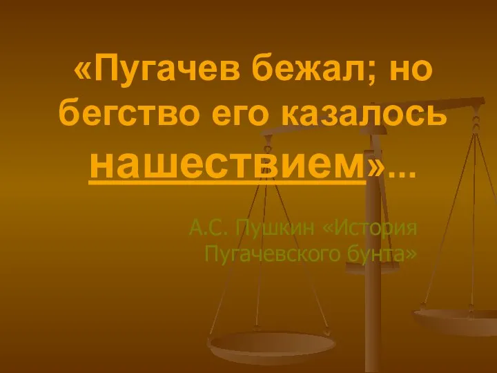 «Пугачев бежал; но бегство его казалось нашествием»... А.С. Пушкин «История Пугачевского бунта»