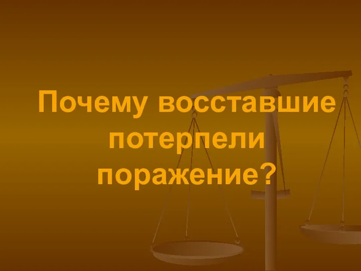 Почему восставшие потерпели поражение?