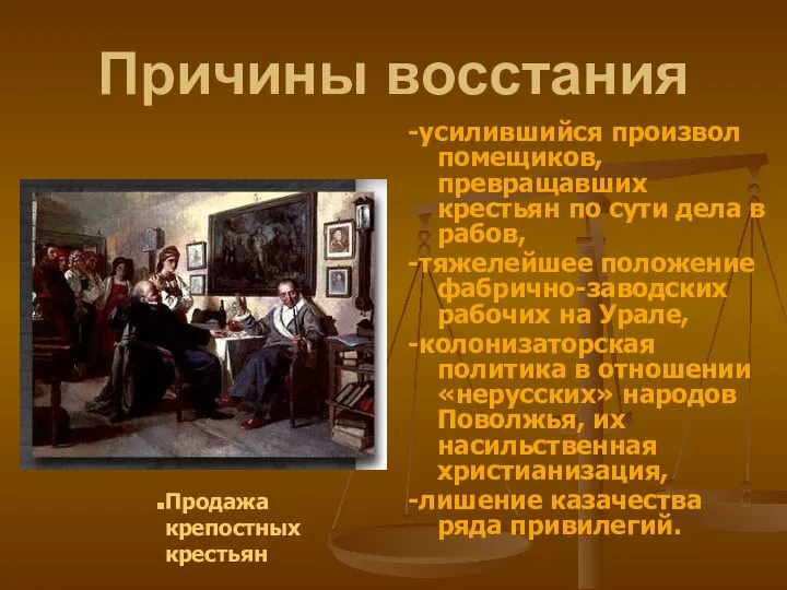 Причины восстания -усилившийся произвол помещиков, превращавших крестьян по сути дела в