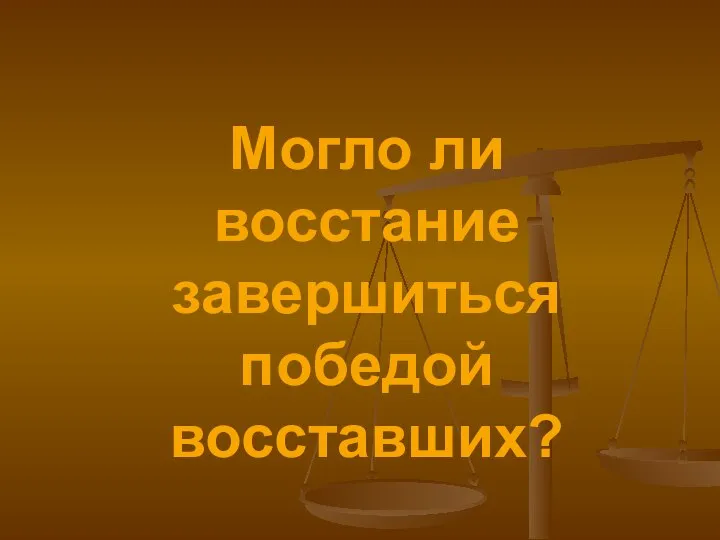 Могло ли восстание завершиться победой восставших?