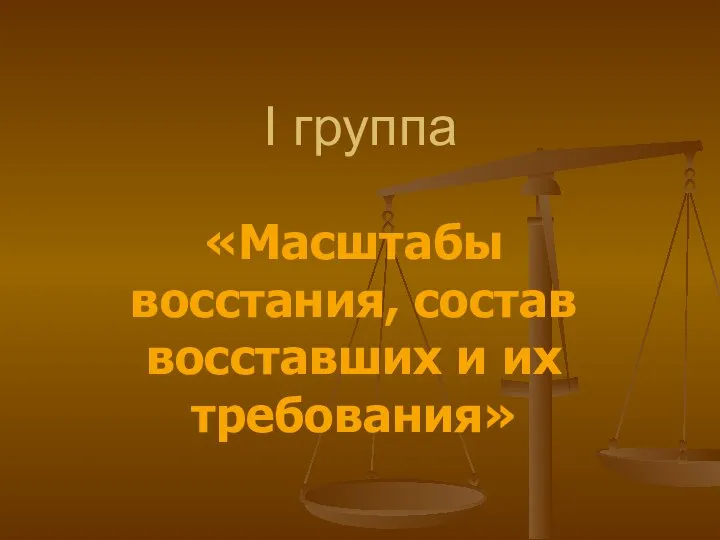 I группа «Масштабы восстания, состав восставших и их требования»