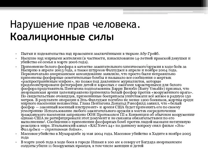 Нарушение прав человека. Коалиционные силы Пытки и издевательства над иракскими заключёнными