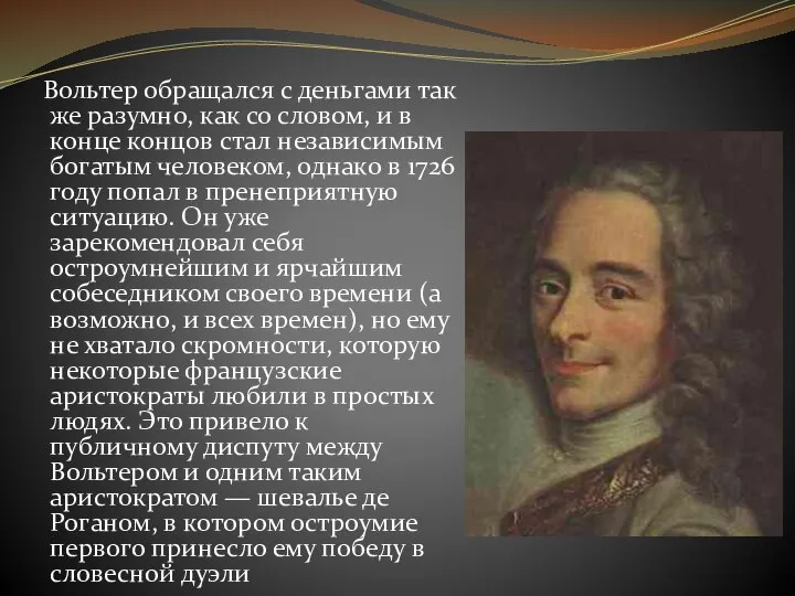 Вольтер обращался с деньгами так же разумно, как со словом, и