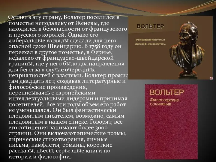 Оставив эту страну, Вольтер поселился в поместье неподалеку от Женевы, где