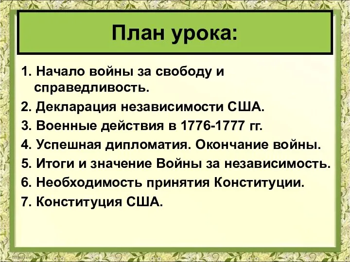 1. Начало войны за свободу и справедливость. 2. Декларация независимости США.