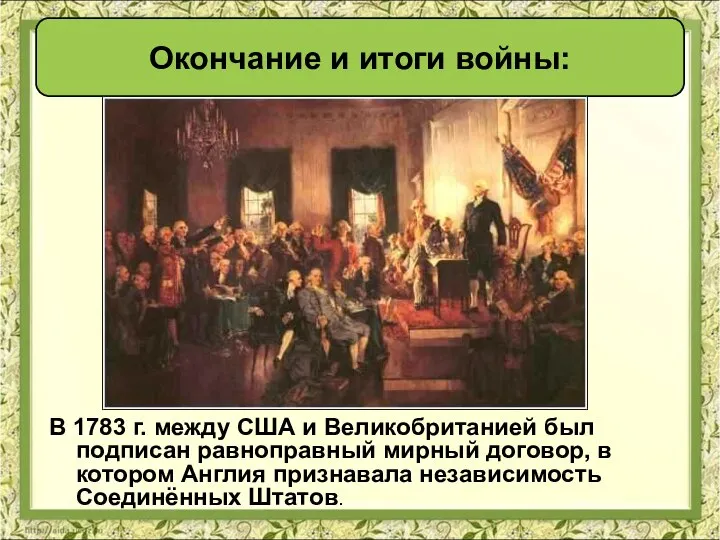 В 1783 г. между США и Великобританией был подписан равноправный мирный