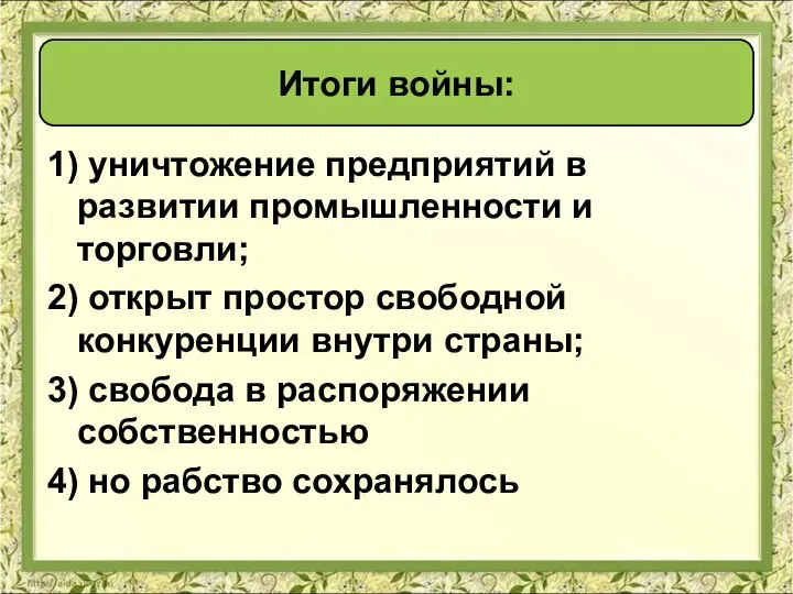 1) уничтожение предприятий в развитии промышленности и торговли; 2) открыт простор