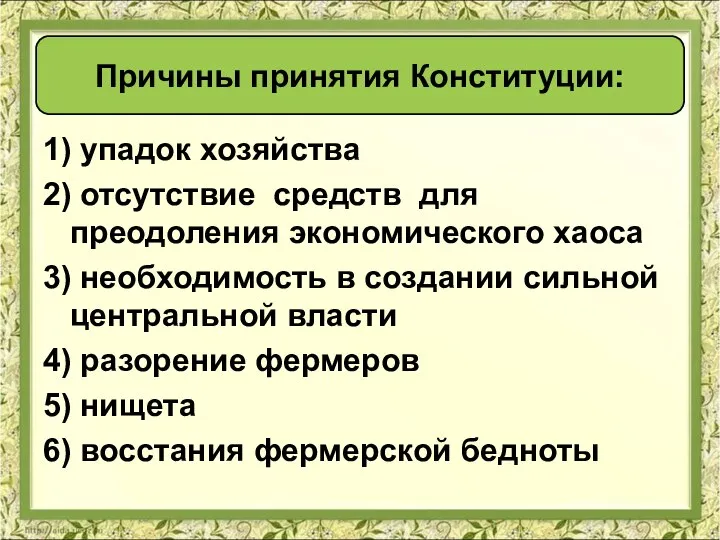 1) упадок хозяйства 2) отсутствие средств для преодоления экономического хаоса 3)