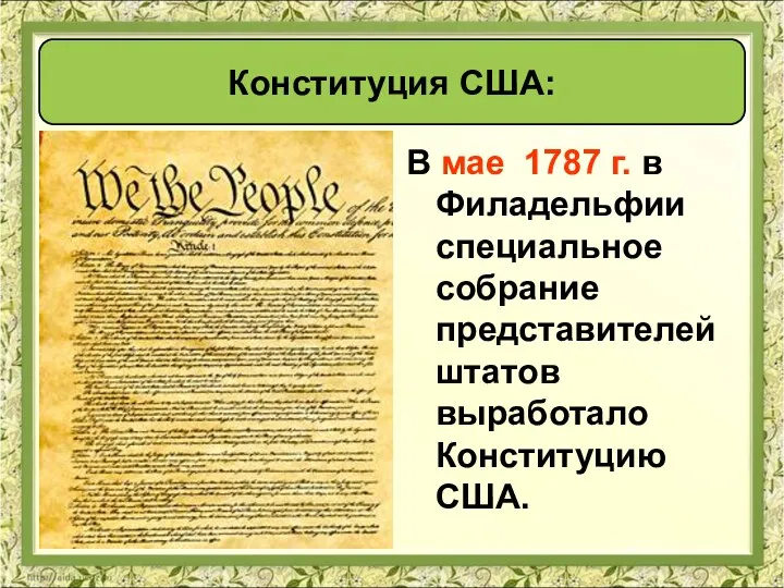 В мае 1787 г. в Филадельфии специальное собрание представителей штатов выработало Конституцию США. Конституция США: