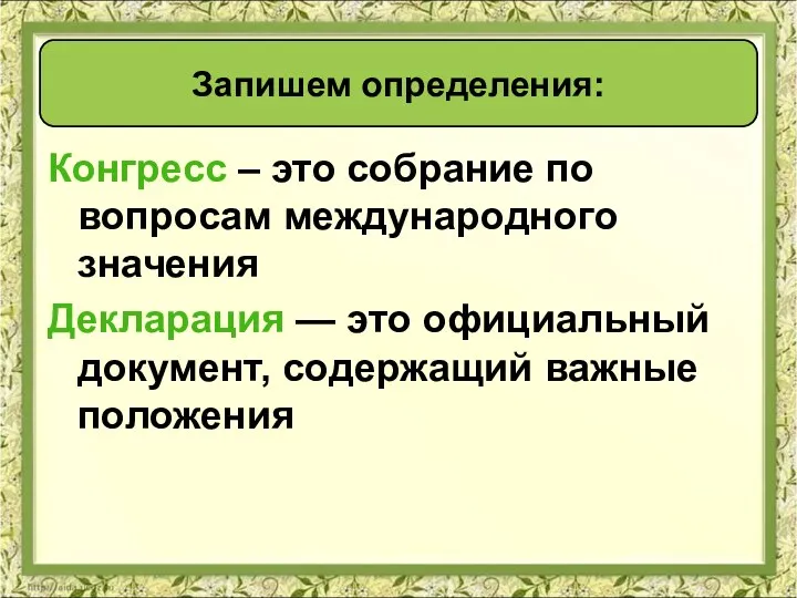 Конгресс – это собрание по вопросам международного значения Декларация — это