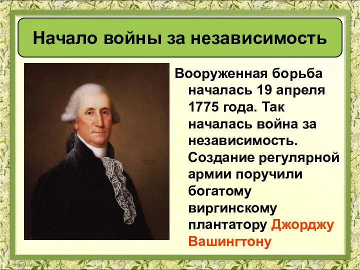 Вооруженная борьба началась 19 апреля 1775 года. Так началась война за