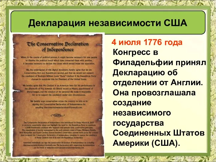 4 июля 1776 года Конгресс в Филадельфии принял Декларацию об отделении