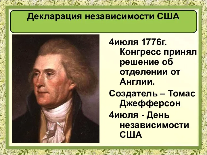 Декларация независимости США 4июля 1776г. Конгресс принял решение об отделении от