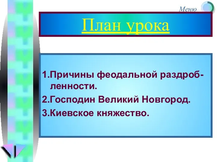 План урока 1.Причины феодальной раздроб-ленности. 2.Господин Великий Новгород. 3.Киевское княжество.