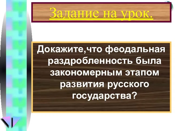 Задание на урок. Докажите,что феодальная раздробленность была закономерным этапом развития русского государства?