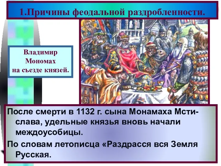 1.Причины феодальной раздробленности. После смерти в 1132 г. сына Монамаха Мсти-слава,