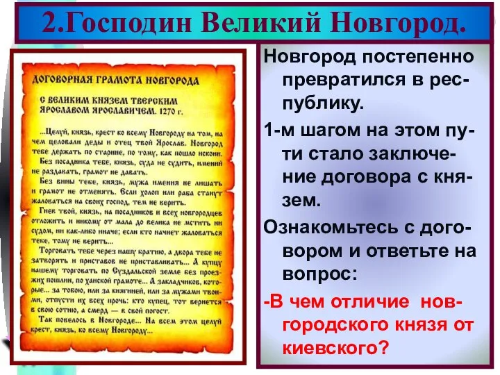 Новгород постепенно превратился в рес-публику. 1-м шагом на этом пу-ти стало