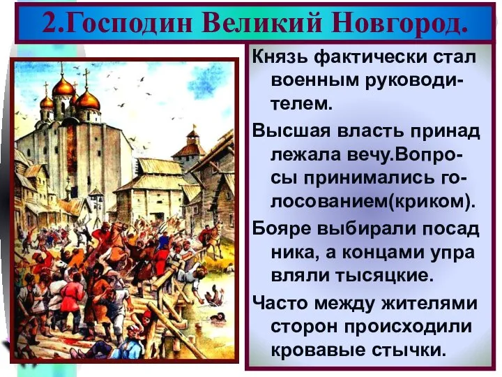 Князь фактически стал военным руководи-телем. Высшая власть принад лежала вечу.Вопро-сы принимались