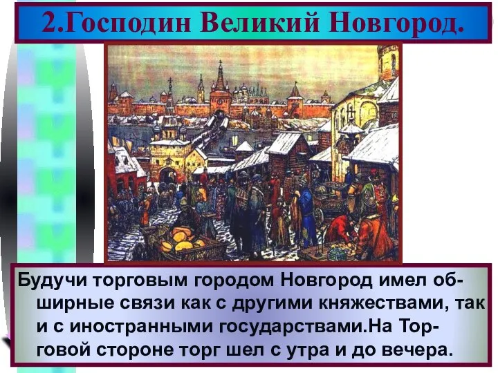 Будучи торговым городом Новгород имел об- ширные связи как с другими