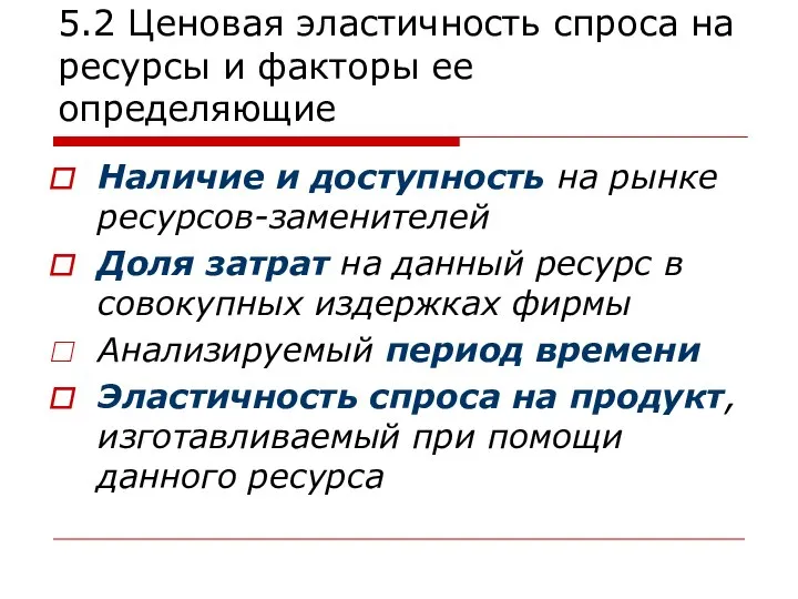 5.2 Ценовая эластичность спроса на ресурсы и факторы ее определяющие Наличие