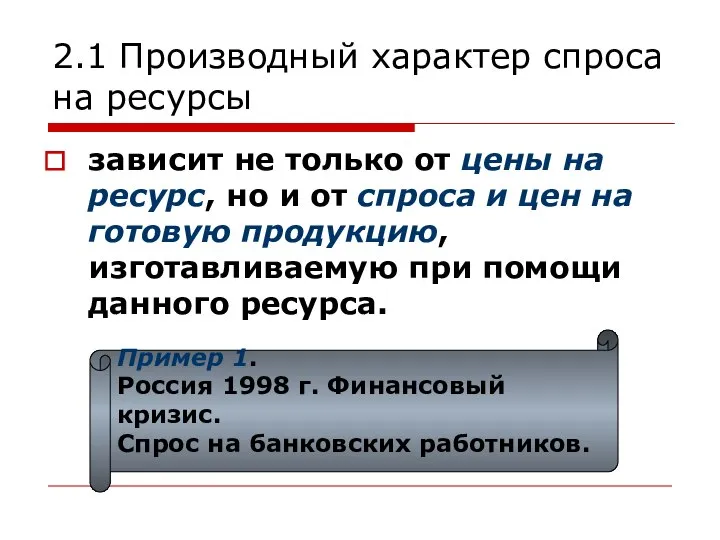 2.1 Производный характер спроса на ресурсы зависит не только от цены