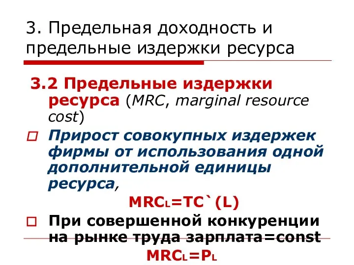 3. Предельная доходность и предельные издержки ресурса 3.2 Предельные издержки ресурса