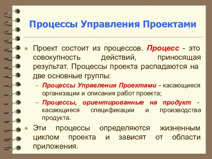 Процессы Управления Проектами Проект состоит из процессов. Процесс - это совокупность