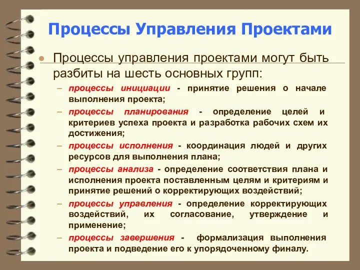 Процессы Управления Проектами Процессы управления проектами могут быть разбиты на шесть