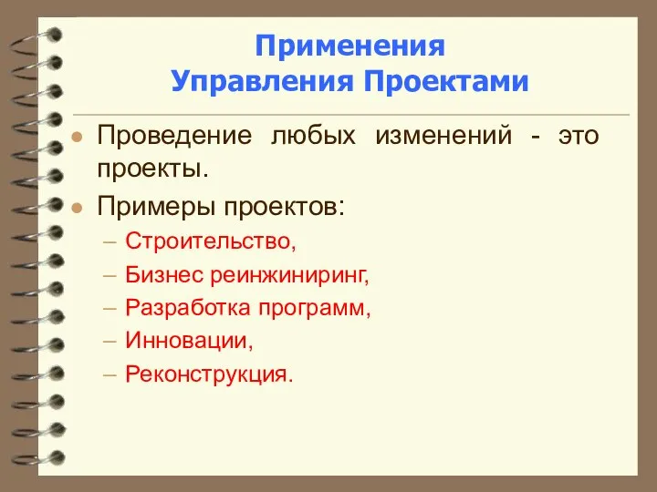 Применения Управления Проектами Проведение любых изменений - это проекты. Примеры проектов: