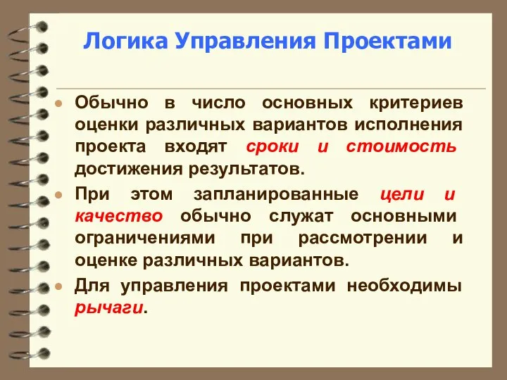 Логика Управления Проектами Обычно в число основных критериев оценки различных вариантов