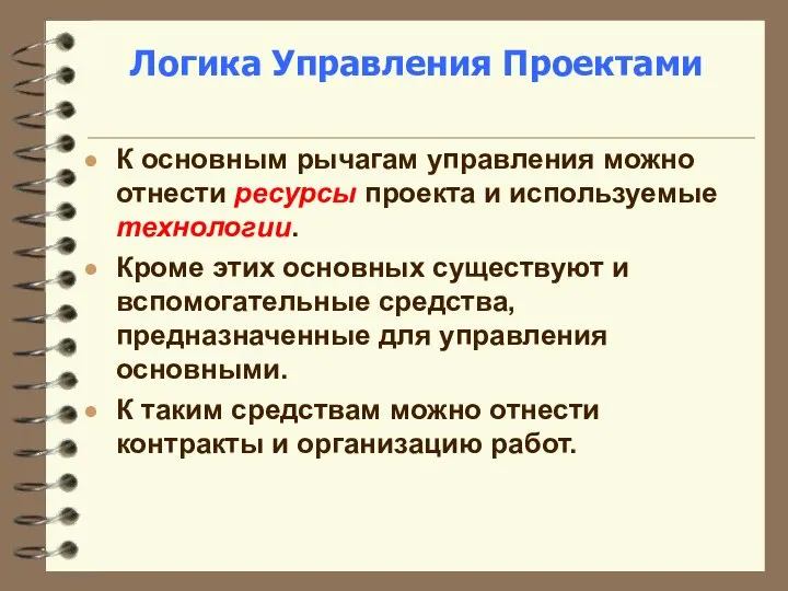 Логика Управления Проектами К основным рычагам управления можно отнести ресурсы проекта