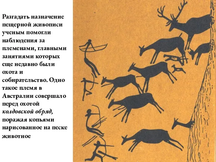 Разгадать назначение пещерной живописи ученым помогли наблюдения за племенами, главными занятиями