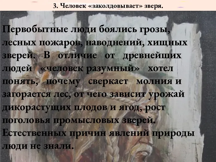 3. Человек «заколдовывает» зверя. Первобытные люди боялись грозы, лесных пожаров, наводнений,