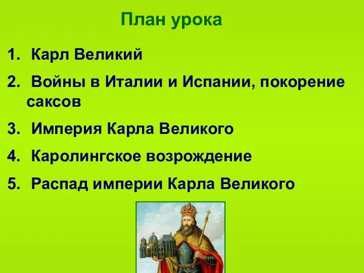 План урока Карл Великий Войны в Италии и Испании, покорение саксов